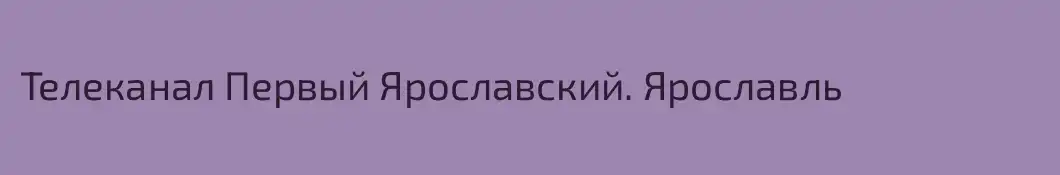Телеканал Первый Ярославский. Ярославль